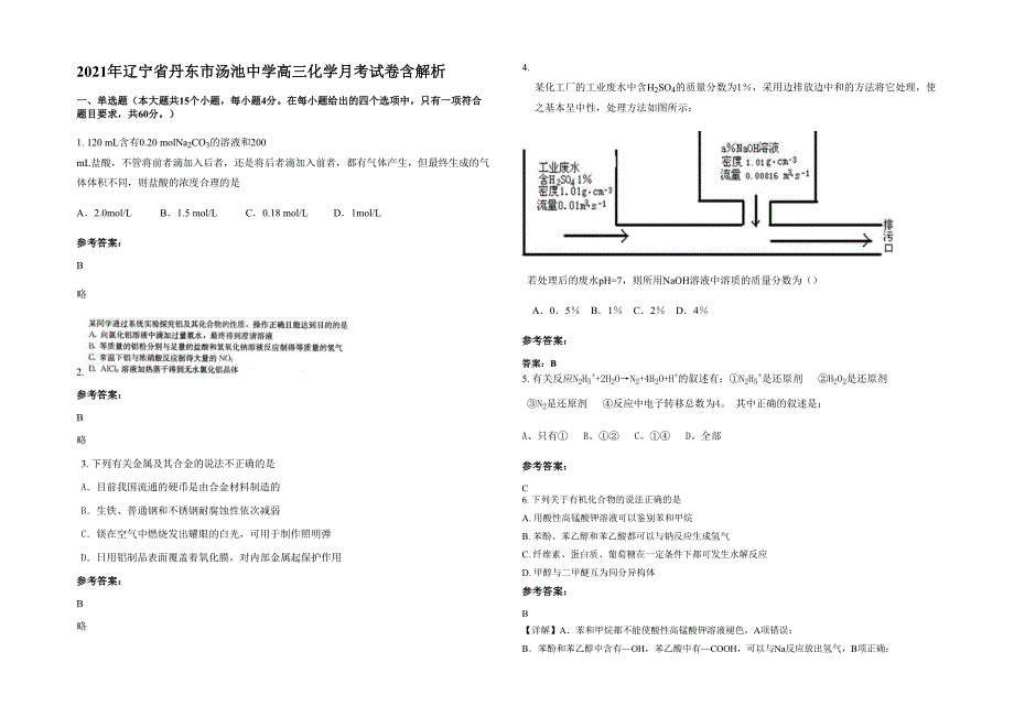 2021年辽宁省丹东市汤池中学高三化学月考试卷含解析_第1页