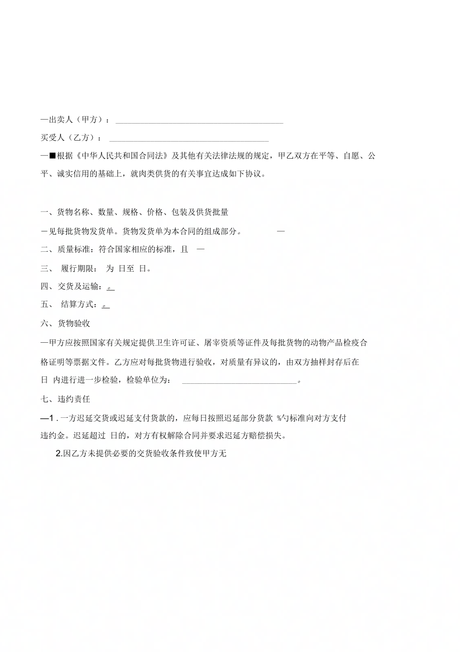 北京市肉类供货合同(BF(优质文档)_第2页