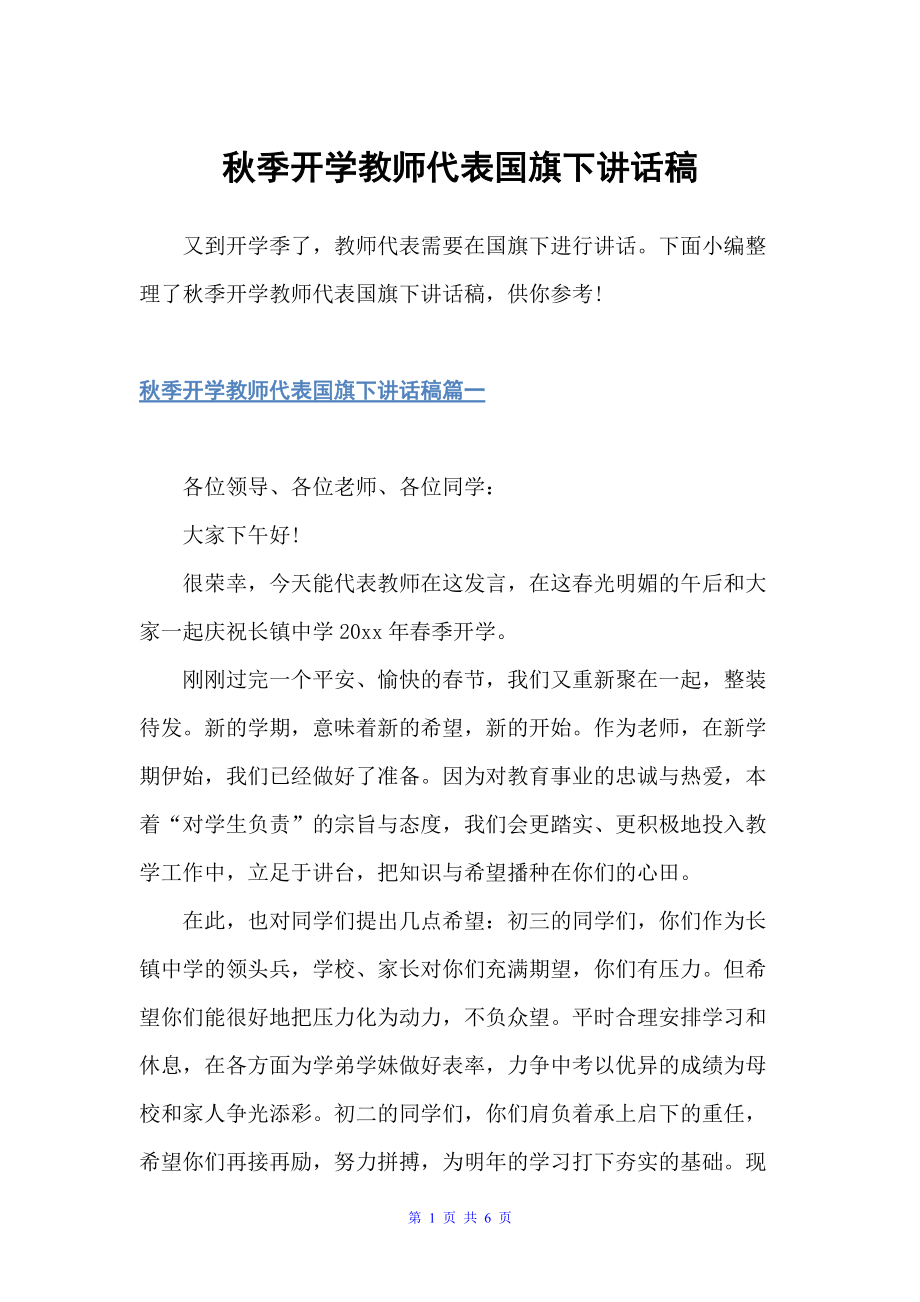 秋季开学教师代表国旗下讲话稿（讲话稿范文）_第1页