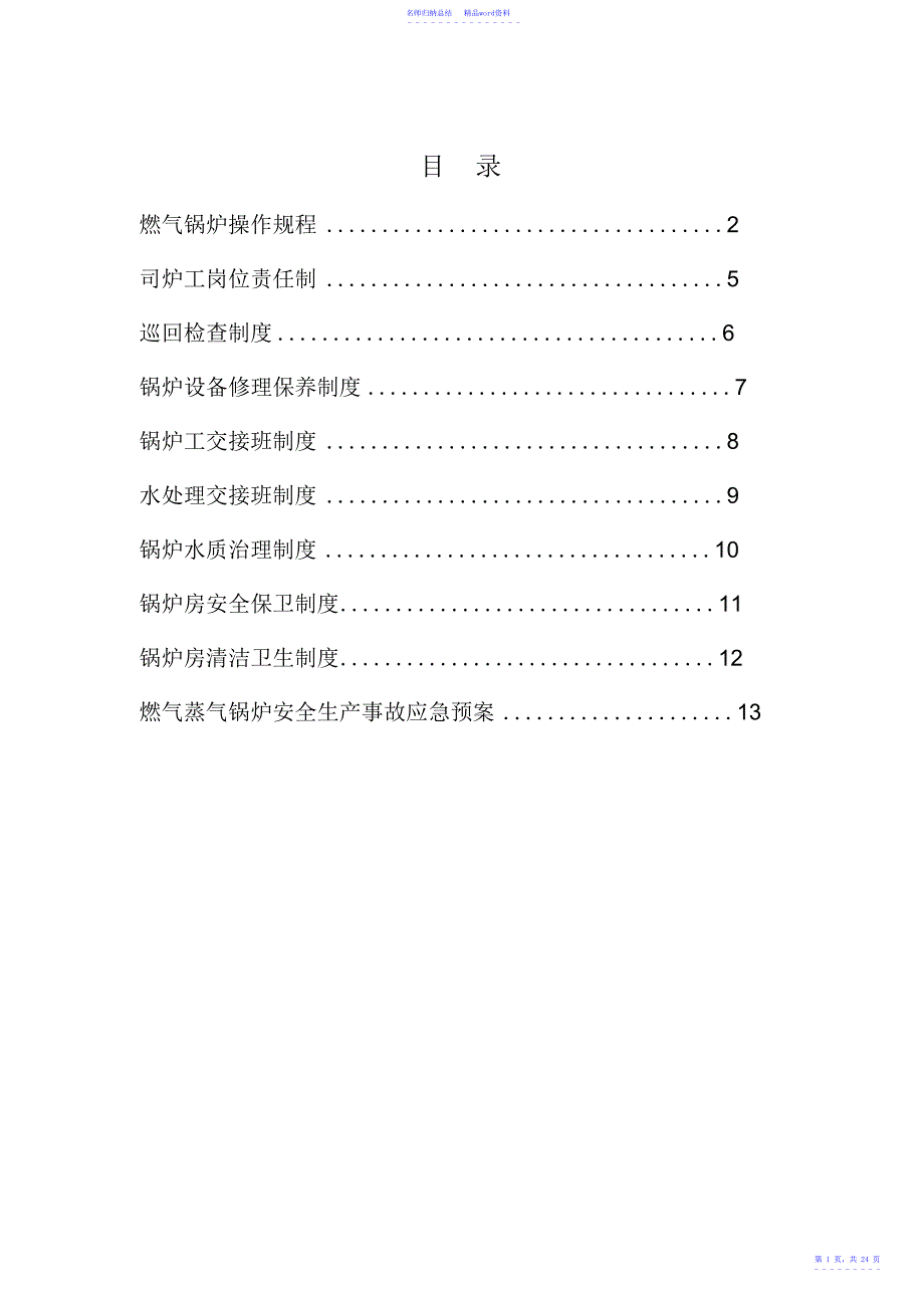 燃气蒸汽锅炉安全管理制度汇编[管理资料]_第1页