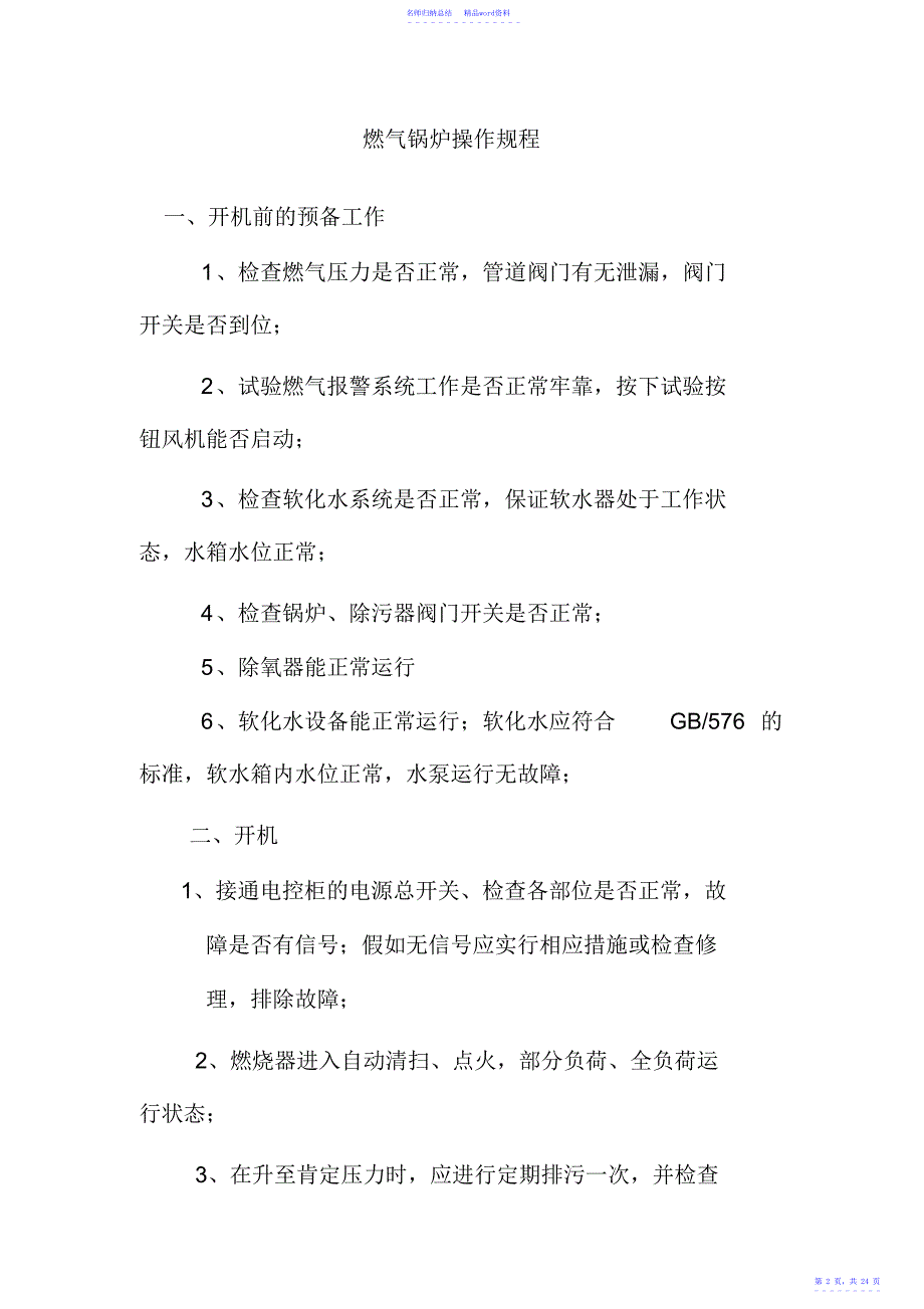 燃气蒸汽锅炉安全管理制度汇编[管理资料]_第2页