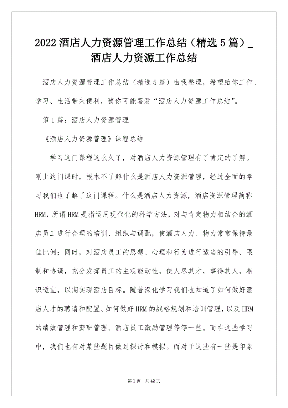 2022酒店人力资源管理工作总结（精选5篇）_酒店人力资源工作总结_第1页