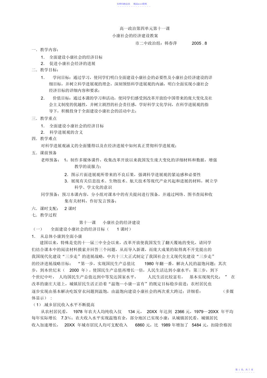 小康社会的经济建设教案_第1页