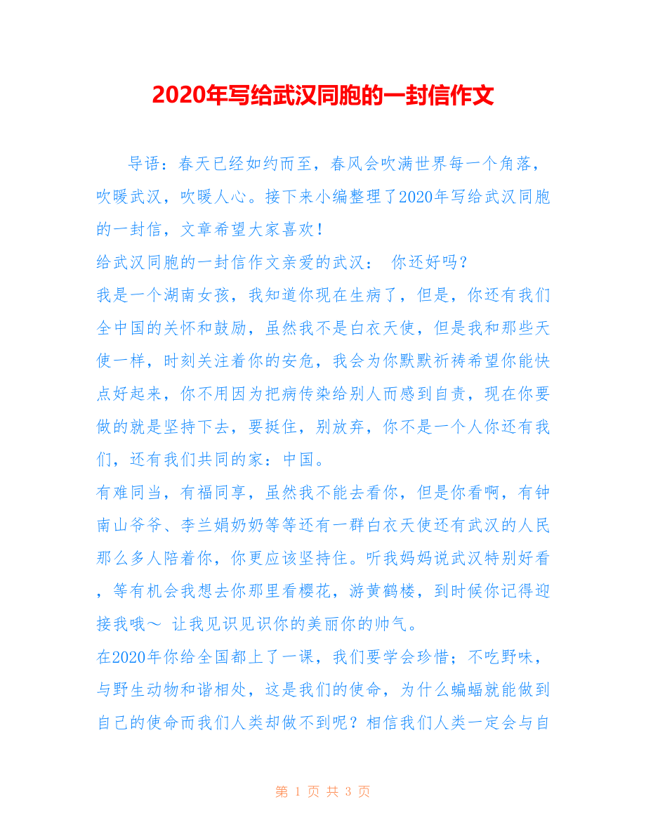 2020年写给武汉同胞的一封信作文_第1页