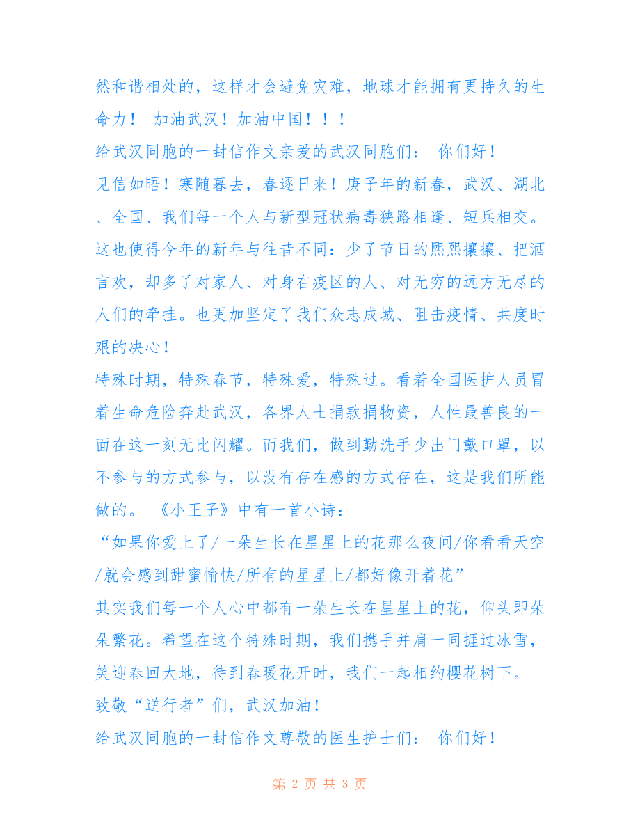 2020年写给武汉同胞的一封信作文_第2页