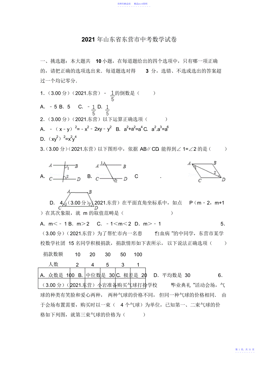 山东省东营市中考数学试卷2_第1页