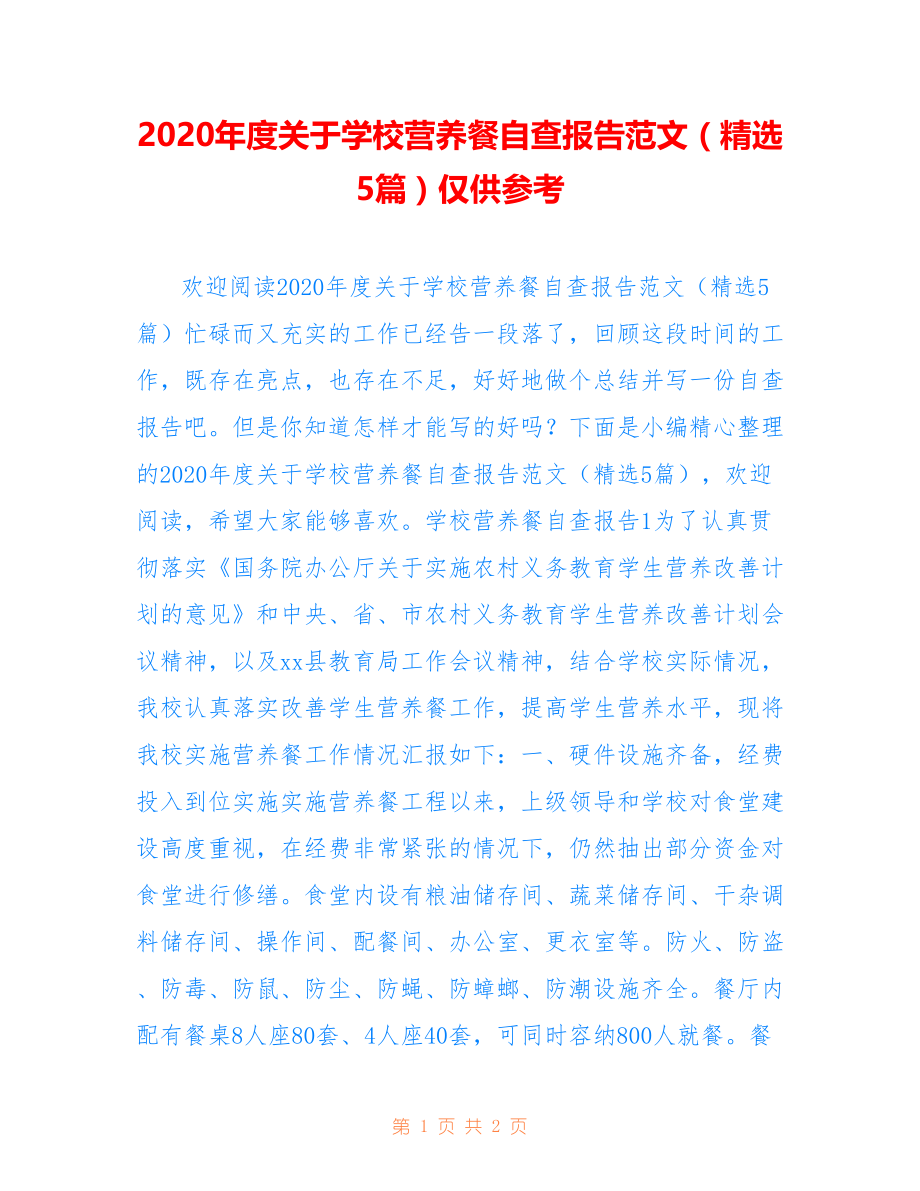 2020年度关于学校营养餐自查报告范文（精选5篇）仅供参考_第1页