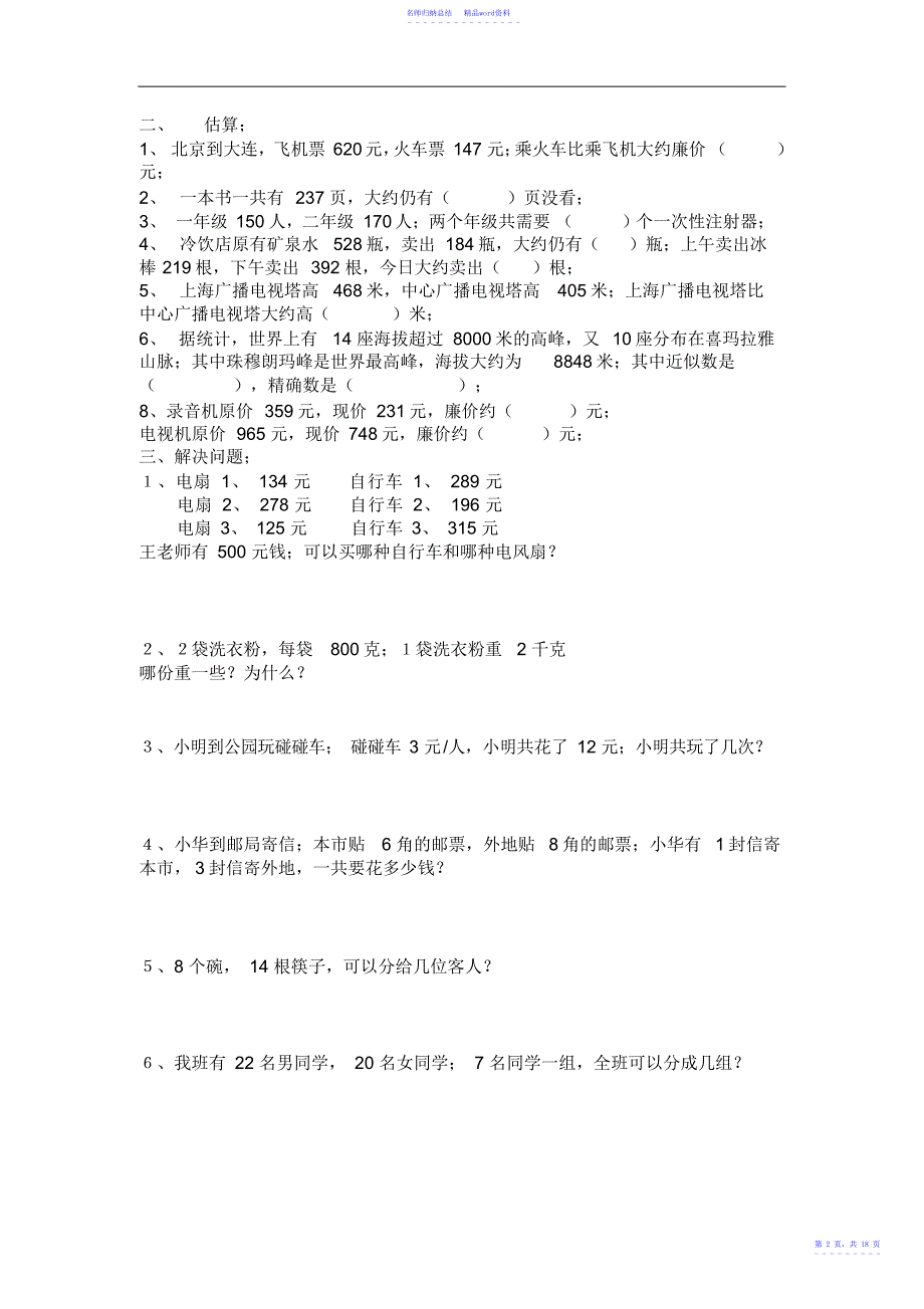 小学二年级数学下册期末考试五套试卷汇编十八_第2页