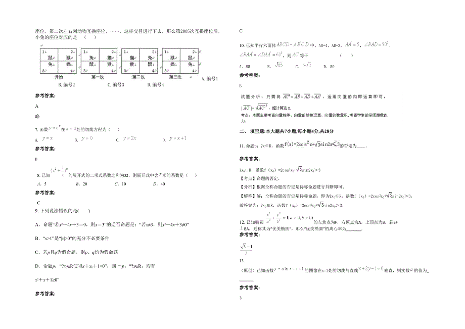 湖南省邵阳市鹅公岭侗族苗族乡中学高二数学理模拟试题含解析_第2页