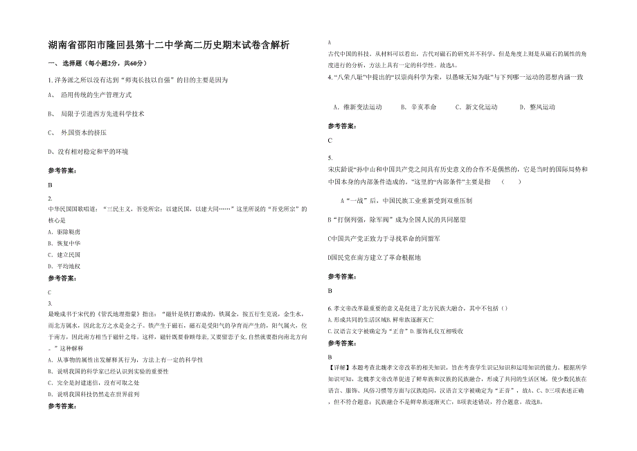 湖南省邵阳市隆回县第十二中学高二历史期末试卷含解析_第1页