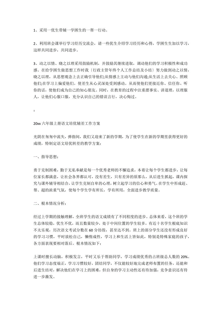 2020六年级语文培优辅差工作计划及安排_第2页