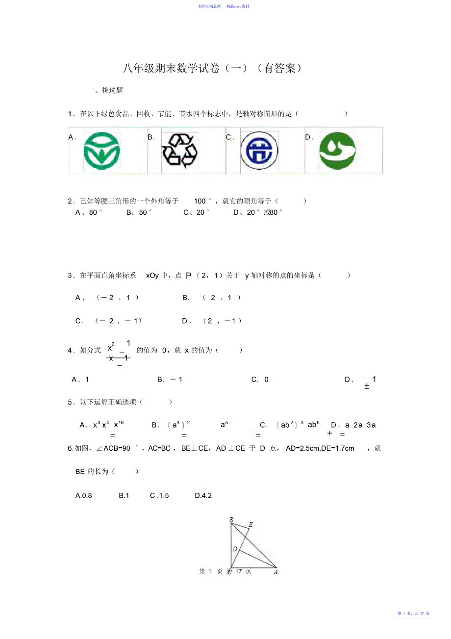 新人教版八年级数学上学期期末试卷_第1页