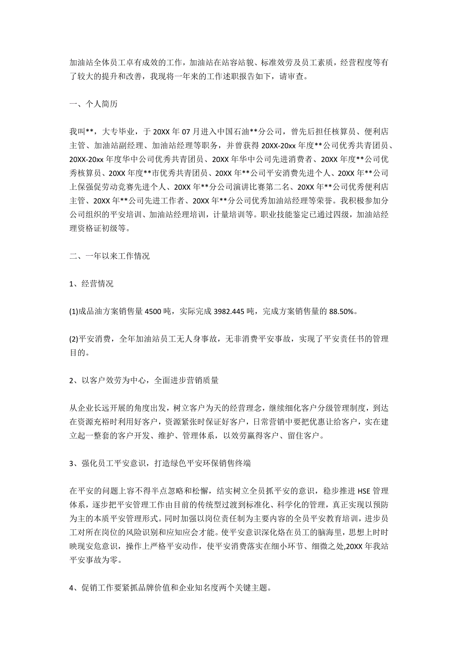 2020经典加油站站长述职报告3000字_第3页