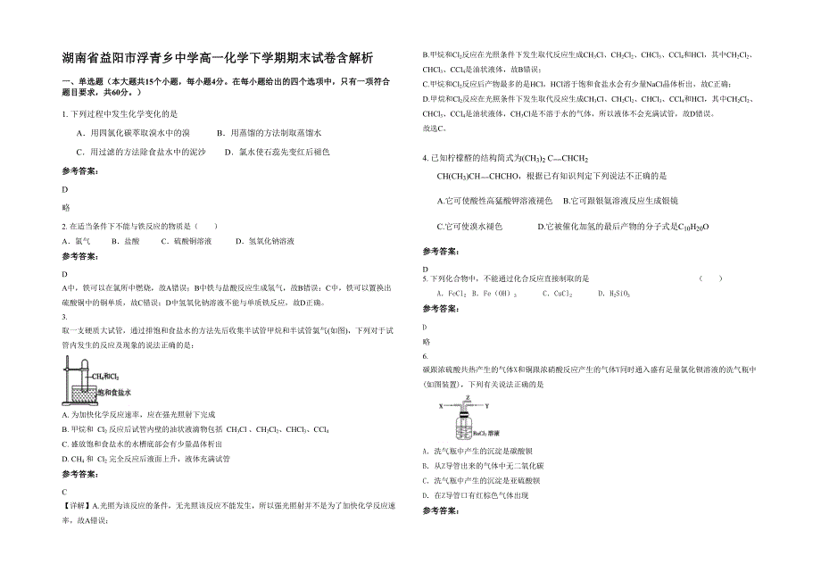 湖南省益阳市浮青乡中学高一化学下学期期末试卷含解析_第1页