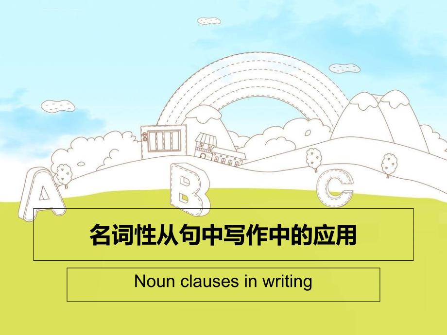 名词性从句在写作中的应用ppt课件_第1页