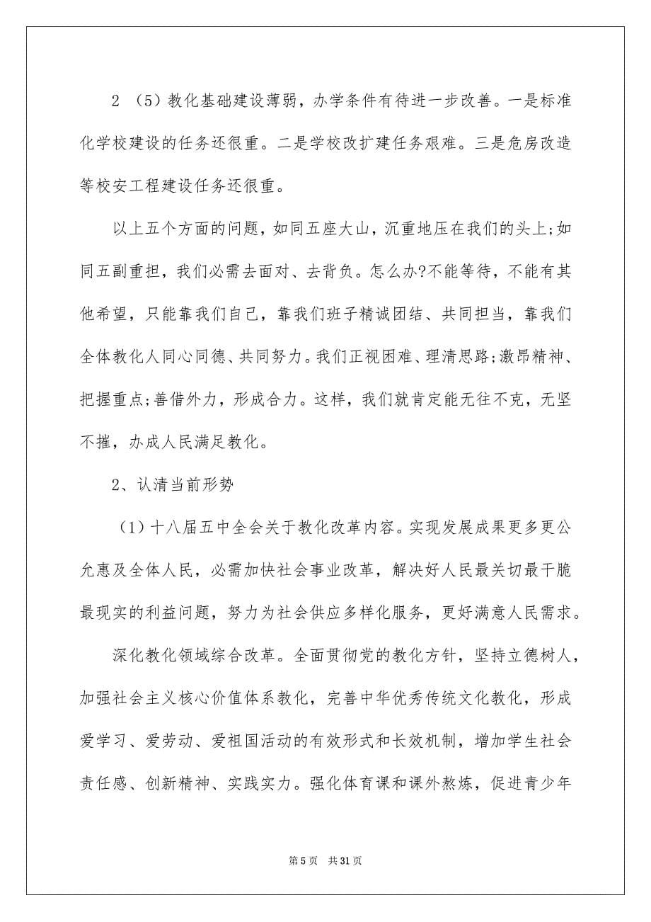 2022春季开学教师工作会议校长讲话稿_开学教师会校长讲话稿_第5页