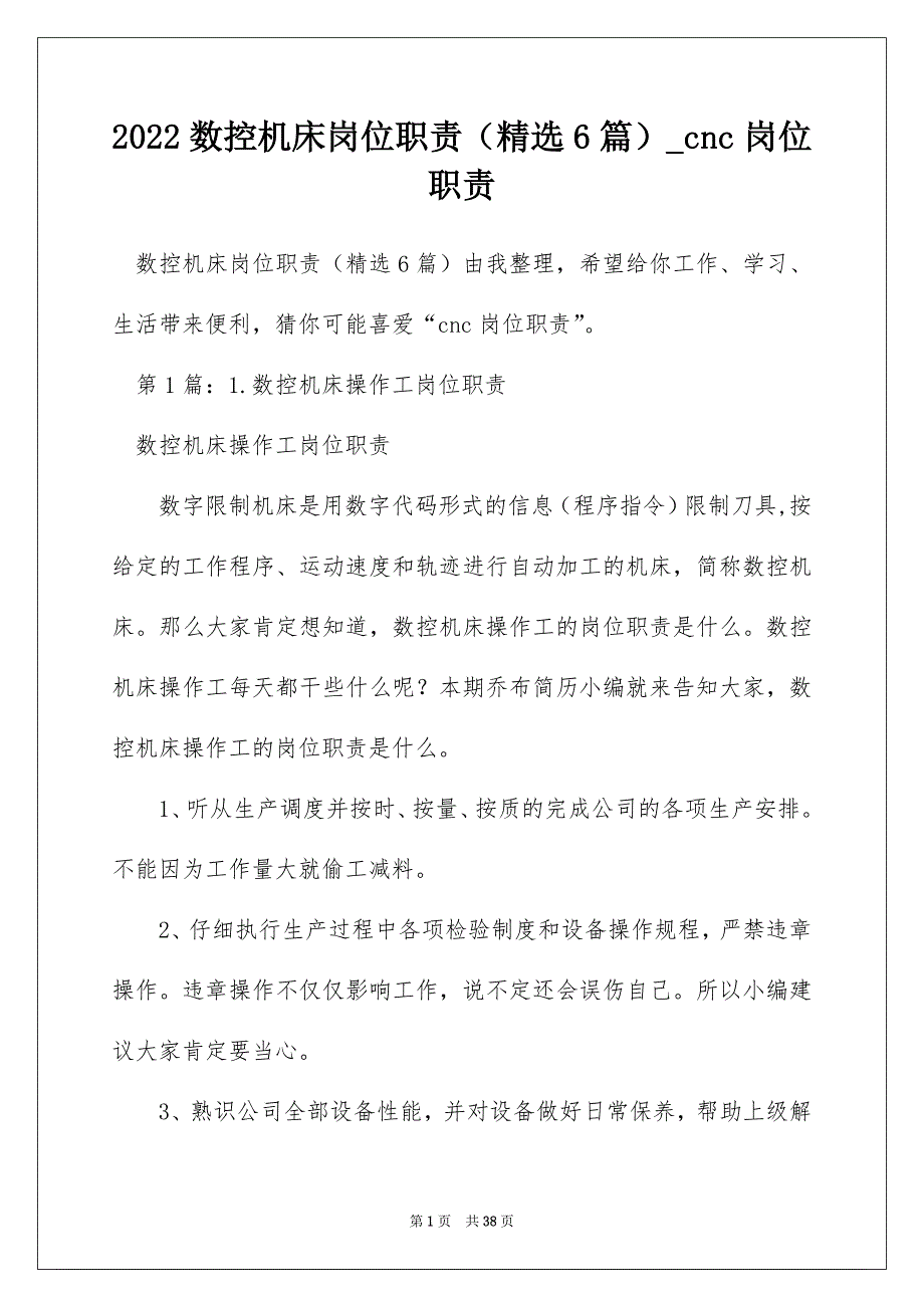 2022数控机床岗位职责（精选6篇）_cnc岗位职责_第1页