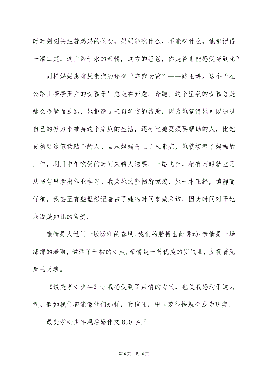 2022关于最美孝心少年观后感作文800字_孝心少年观后感800字_第4页