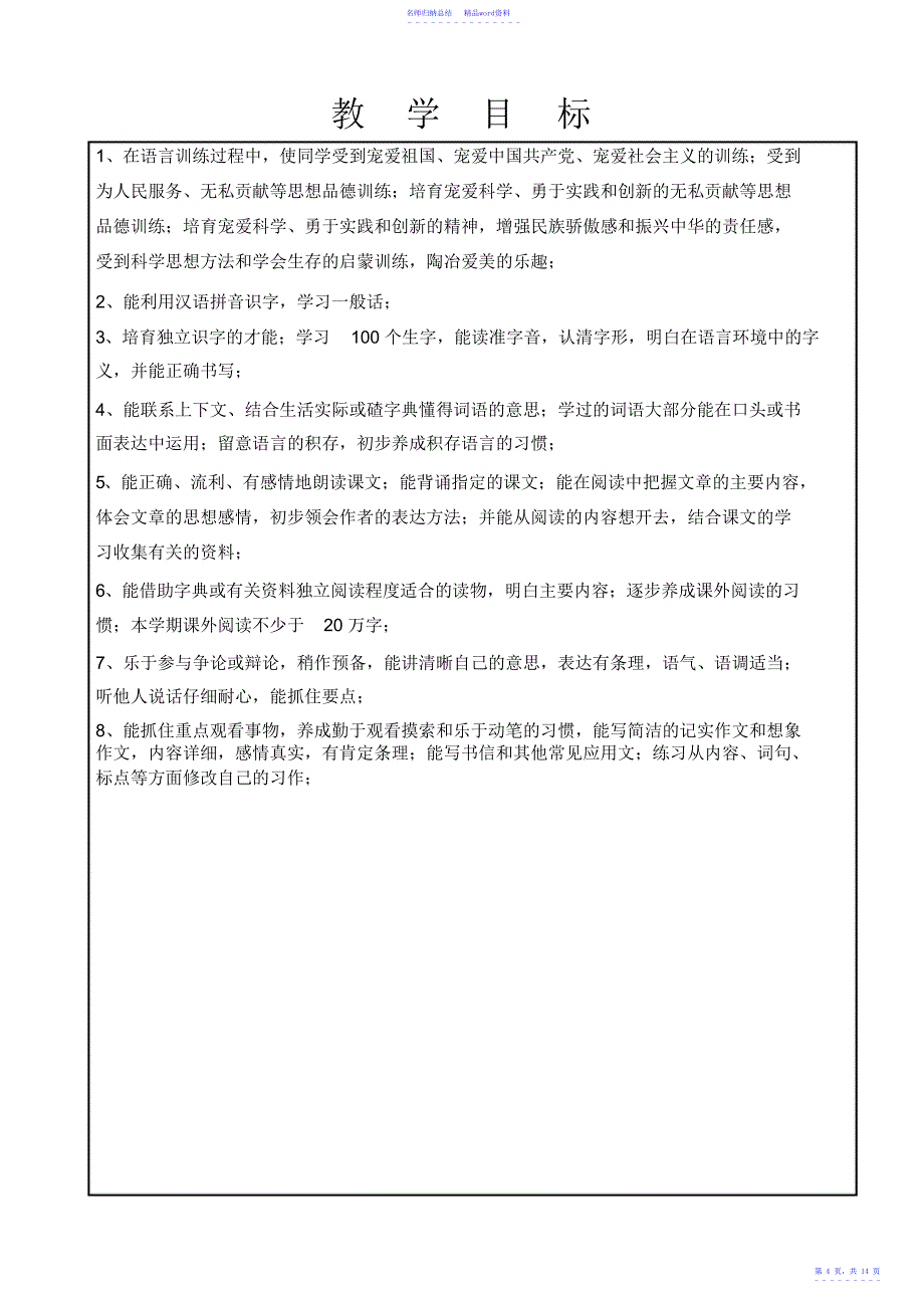 小学语文六年级下册教学计划_第4页