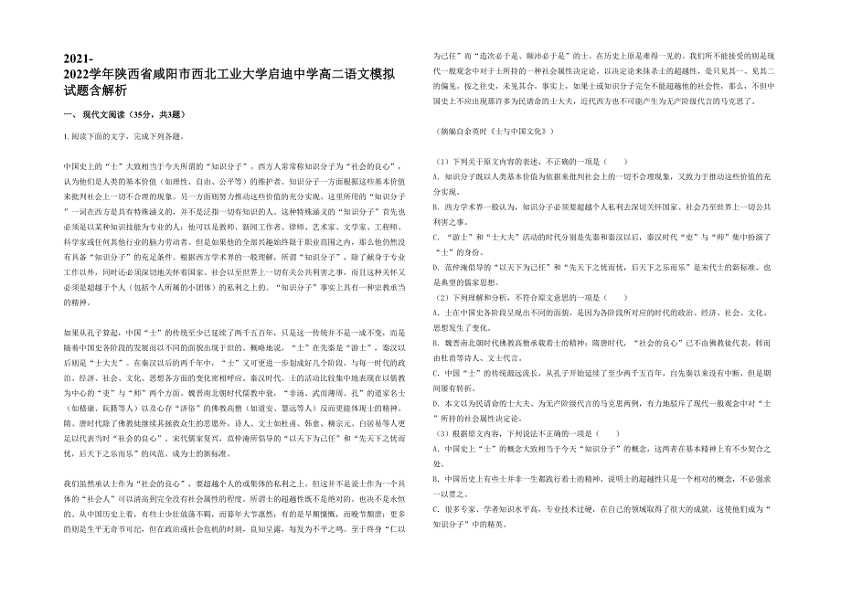 2021-2022学年陕西省咸阳市西北工业大学启迪中学高二语文模拟试题含解析_第1页