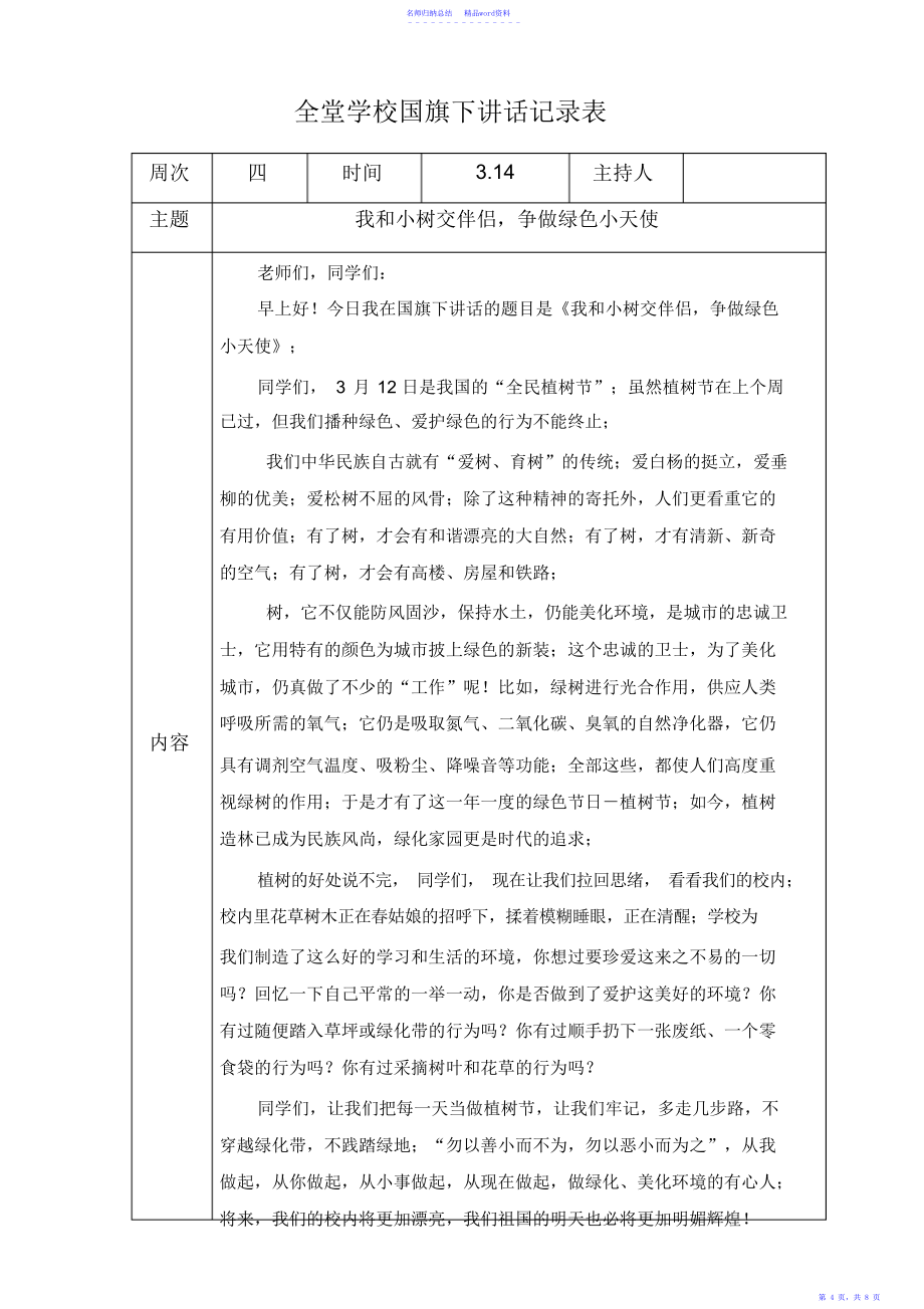 小学下学期国旗下讲话稿汇编集锦_第4页