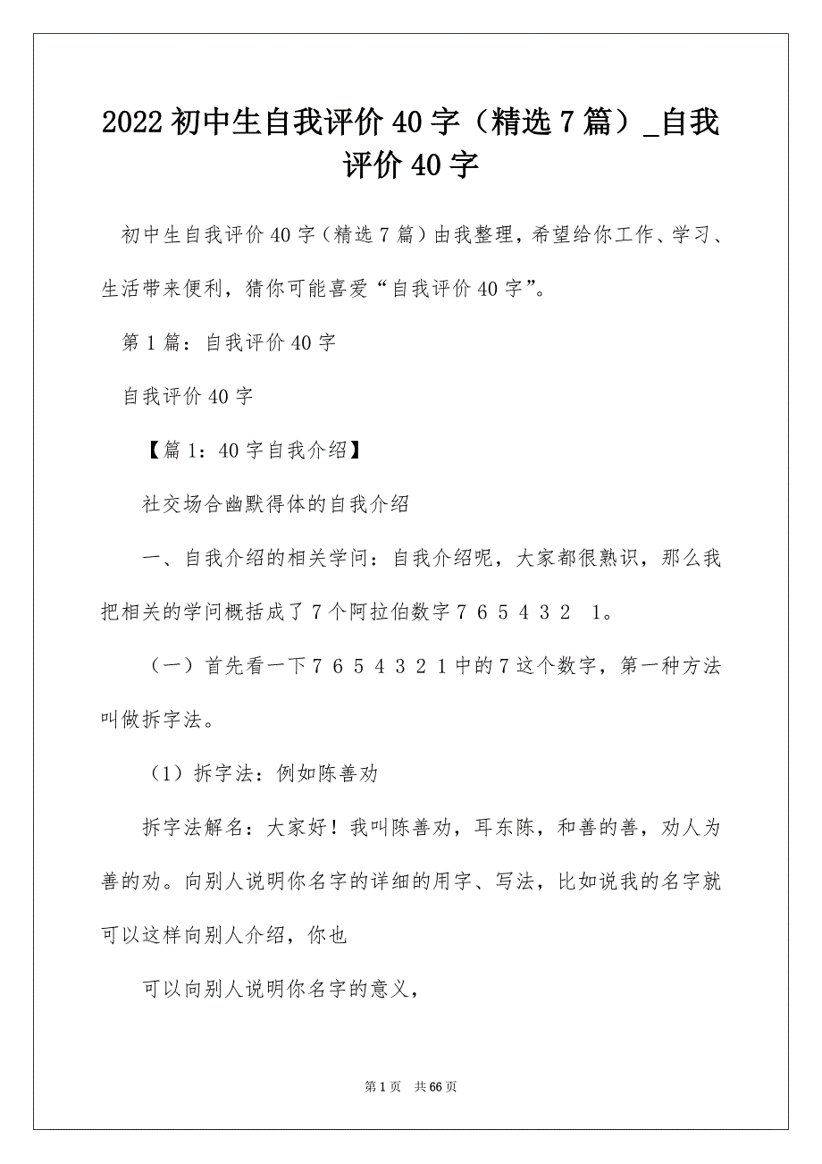 2022初中生自我评价40字（精选7篇）_自我评价40字_第1页