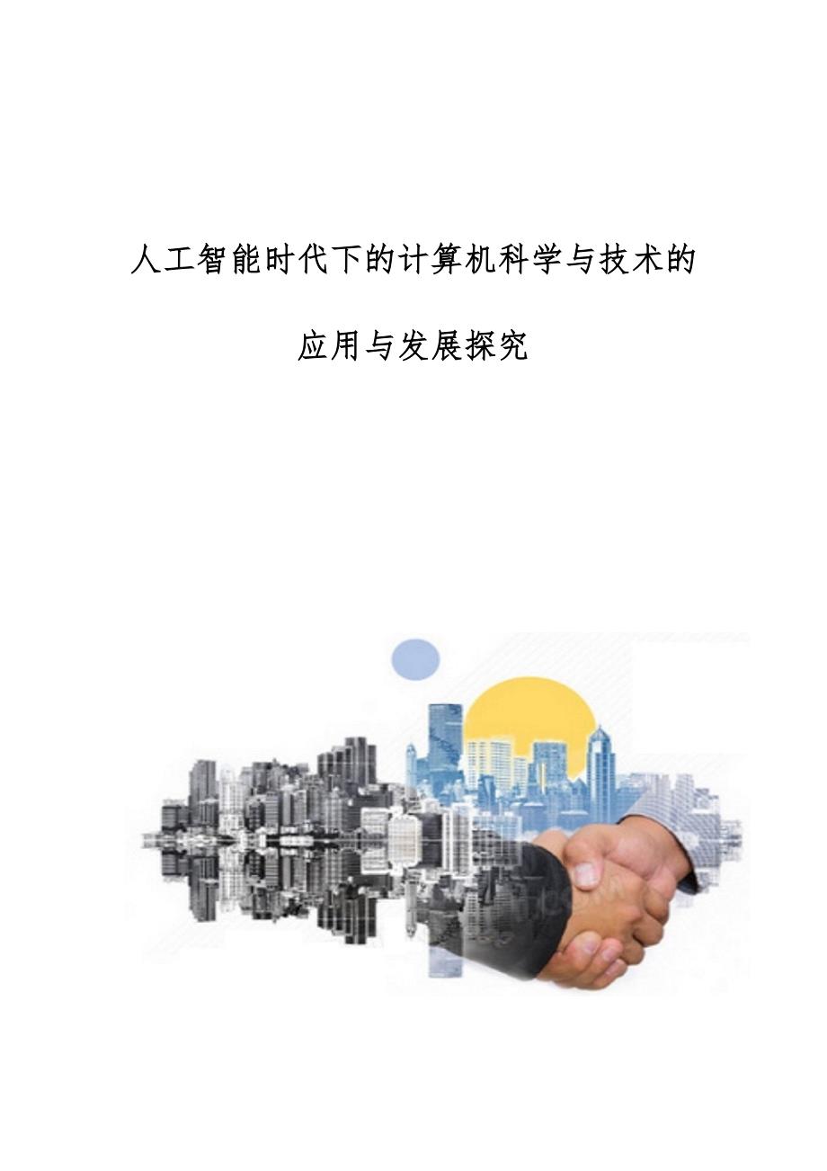 人工智能时代下的计算机科学与技术的应用与发展探究_第1页