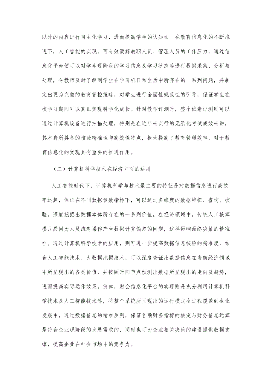 人工智能时代下的计算机科学与技术的应用与发展探究_第4页