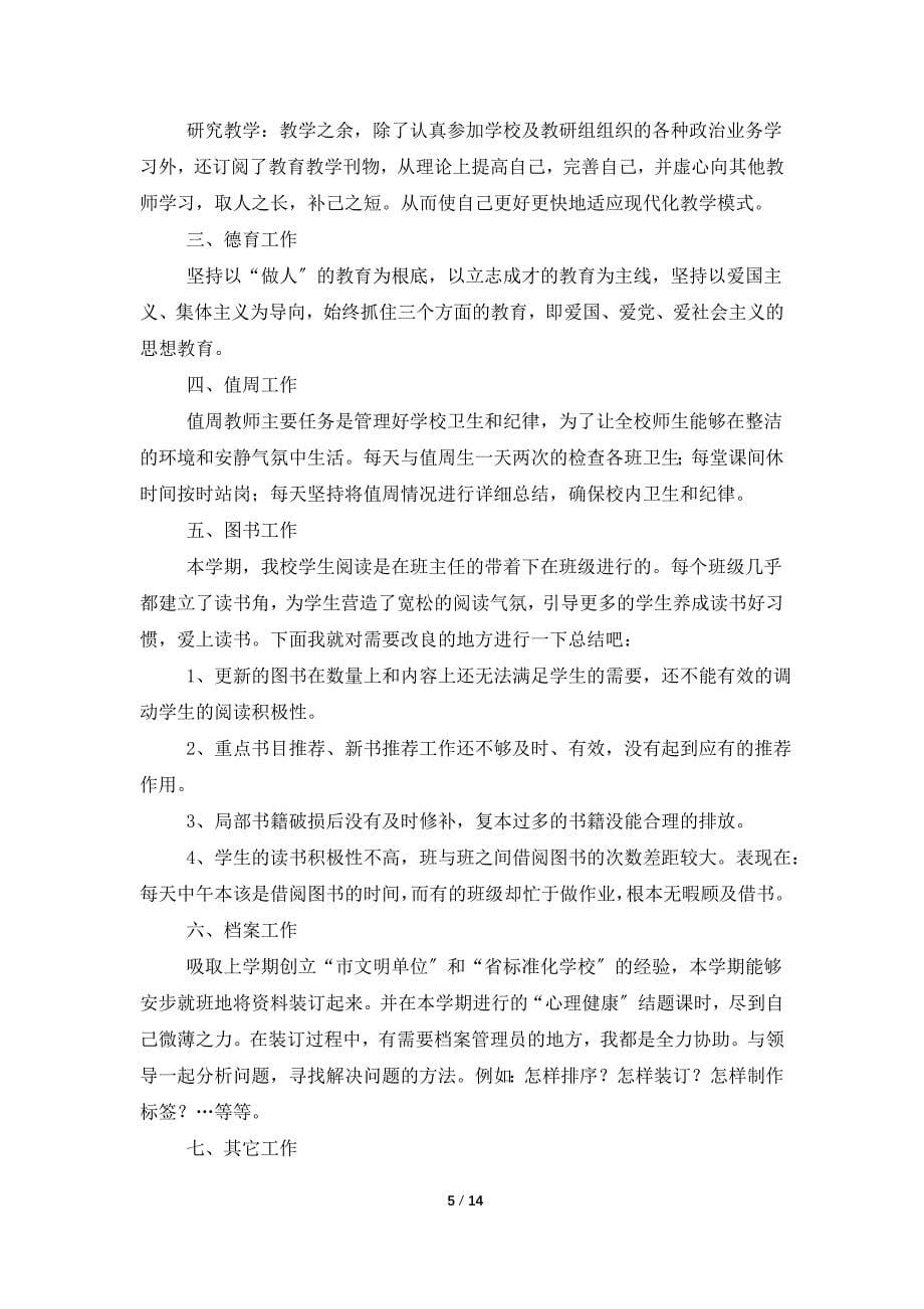 教师个人工作总结模板汇总8篇2_第5页