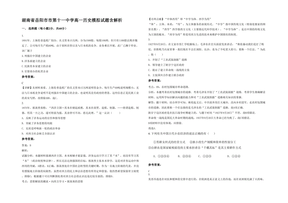 湖南省岳阳市市第十一中学高一历史模拟试题含解析_第1页