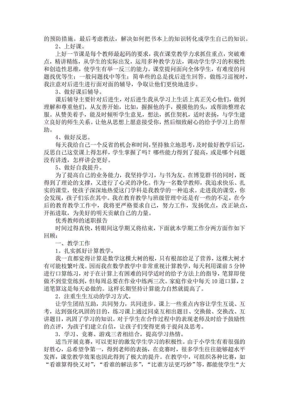 《教师优秀述职报告汇总7篇》_第2页