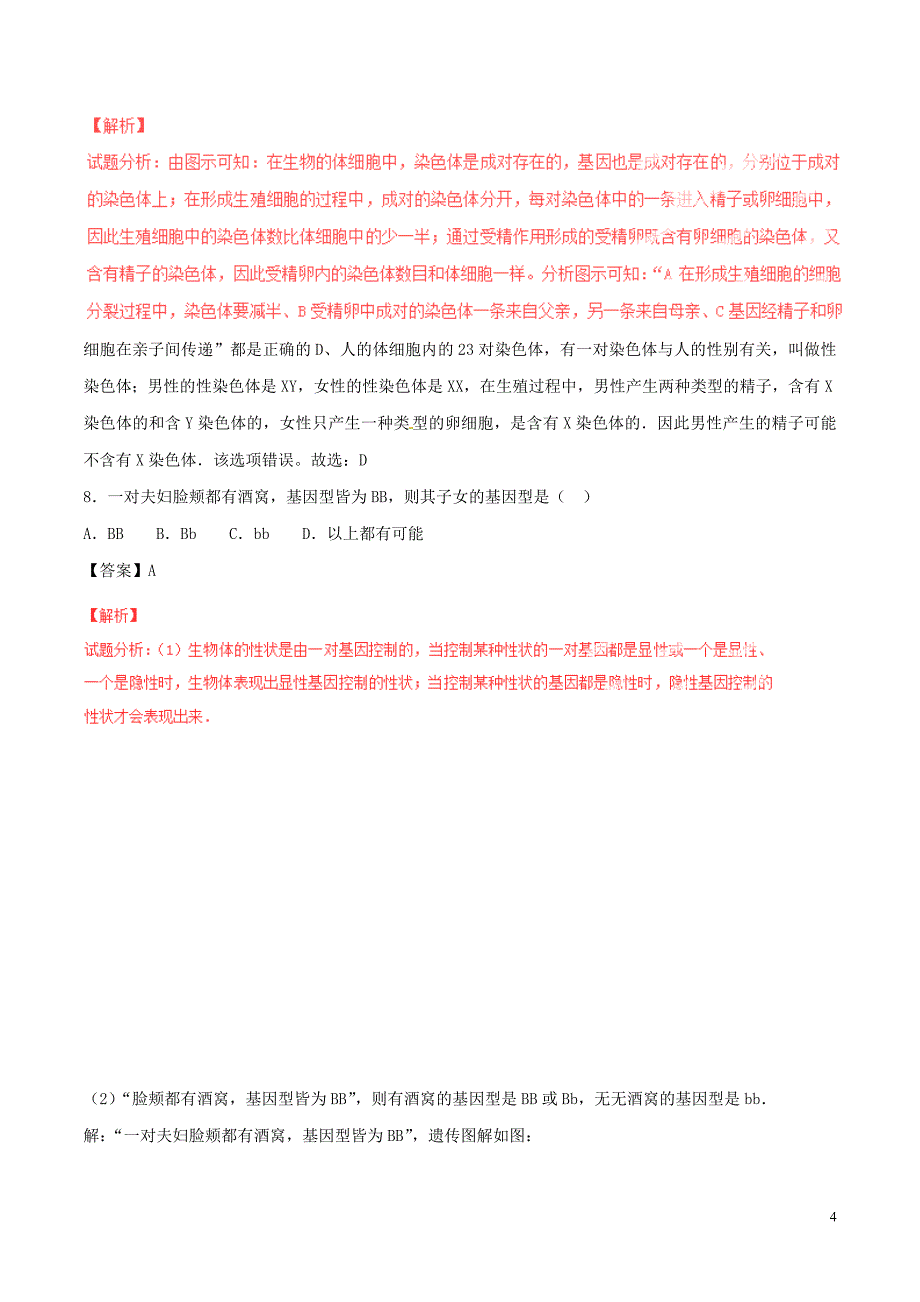 2021_2021学年八年级生物下册专题02生物的遗传和变异同步单元双基双测A卷含解析新人教版_第4页