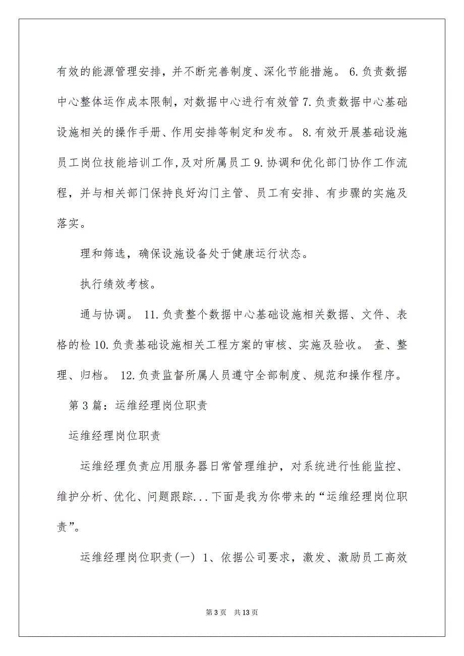 2022网络运维经理岗位职责（精选7篇）_网络运维主管岗位职责_第3页