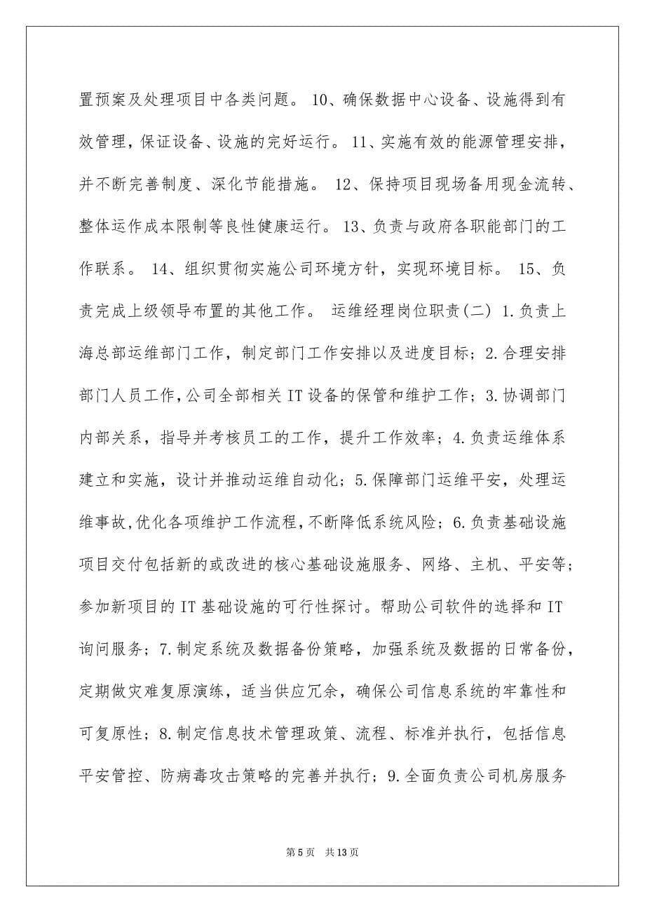 2022网络运维经理岗位职责（精选7篇）_网络运维主管岗位职责_第5页