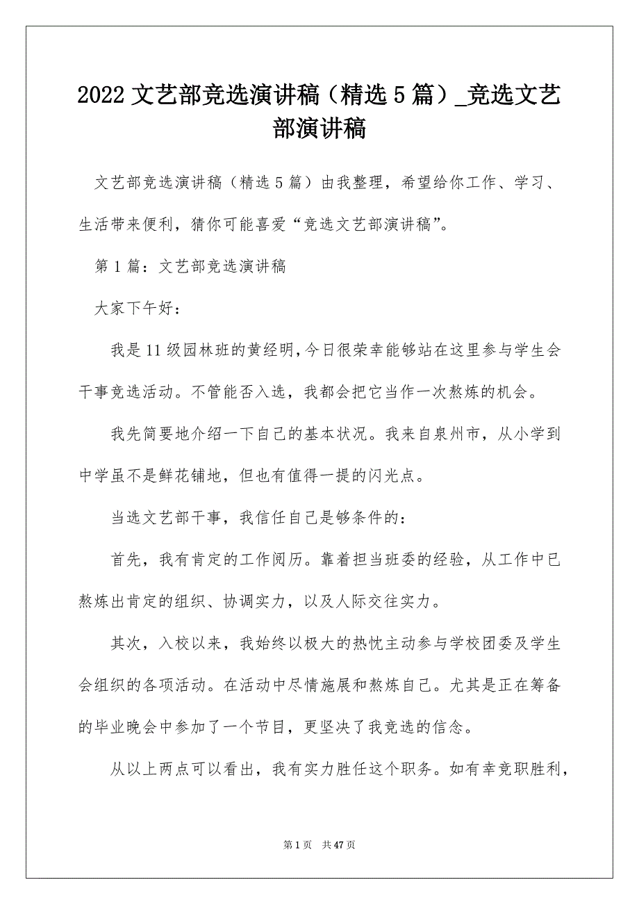 2022文艺部竞选演讲稿（精选5篇）_竞选文艺部演讲稿_第1页