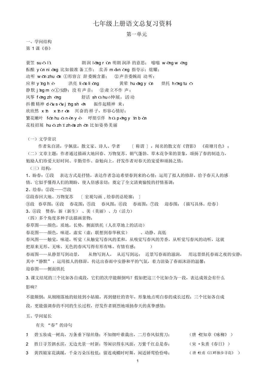 最新人教版七年级上册语文总复习资料_第1页