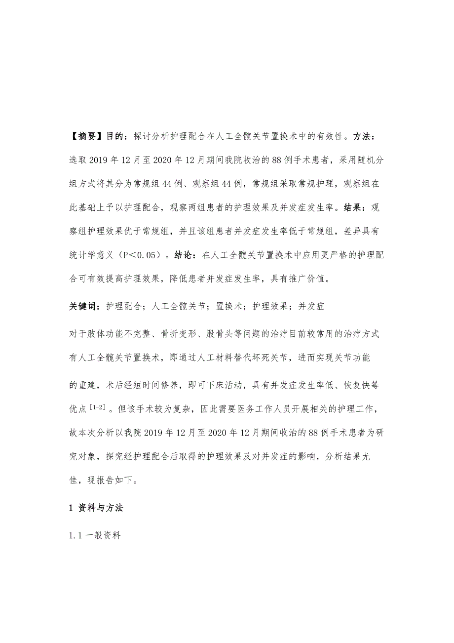 人工全髋关节置换术中的护理配合有效性探究_第2页