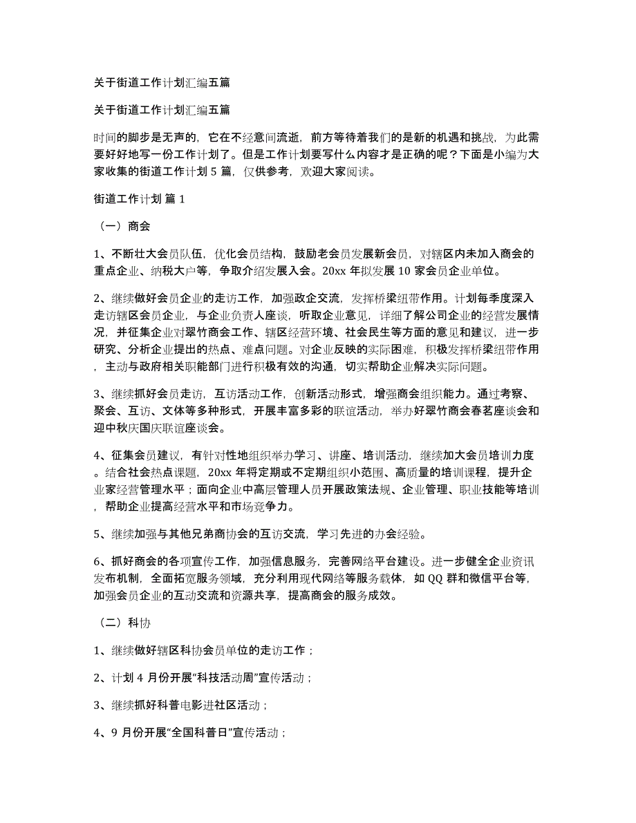 关于街道工作计划汇编五篇_第1页