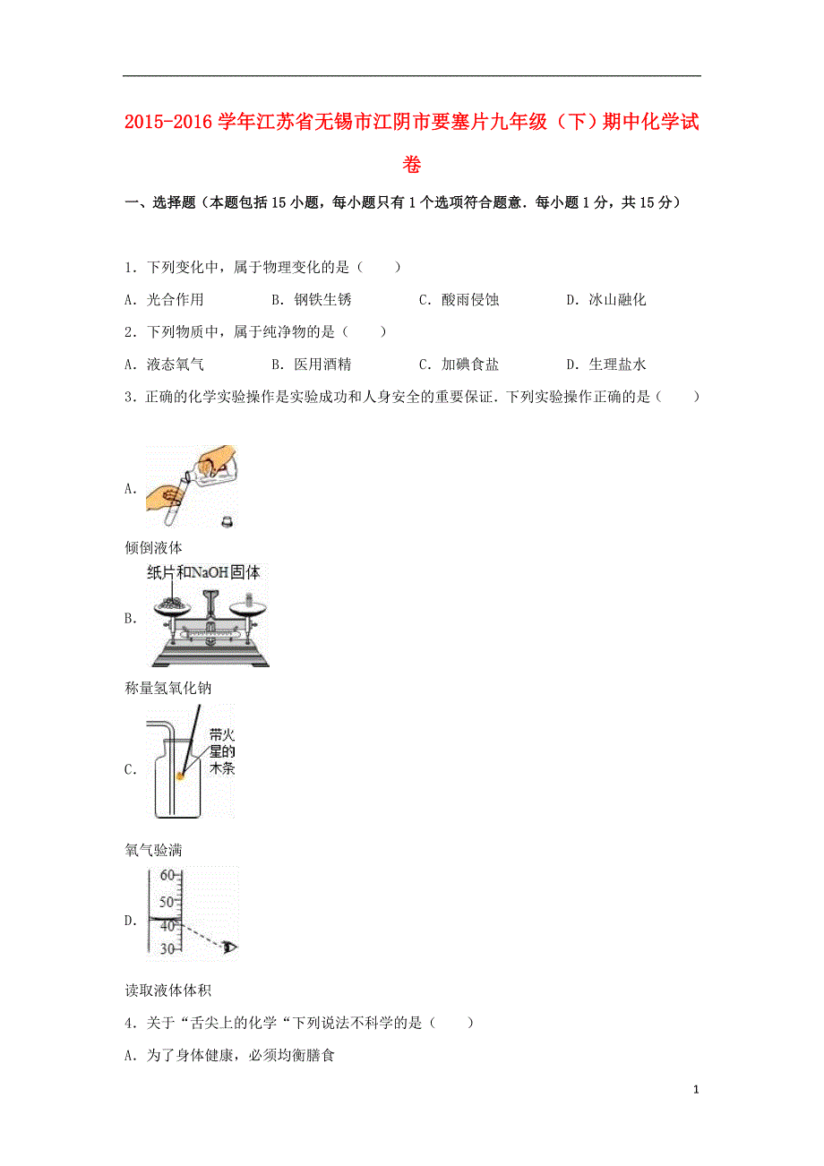 江苏省无锡市江阴市要塞片2021_2021学年九年级化学下学期期中试题含解析新人教版_第1页