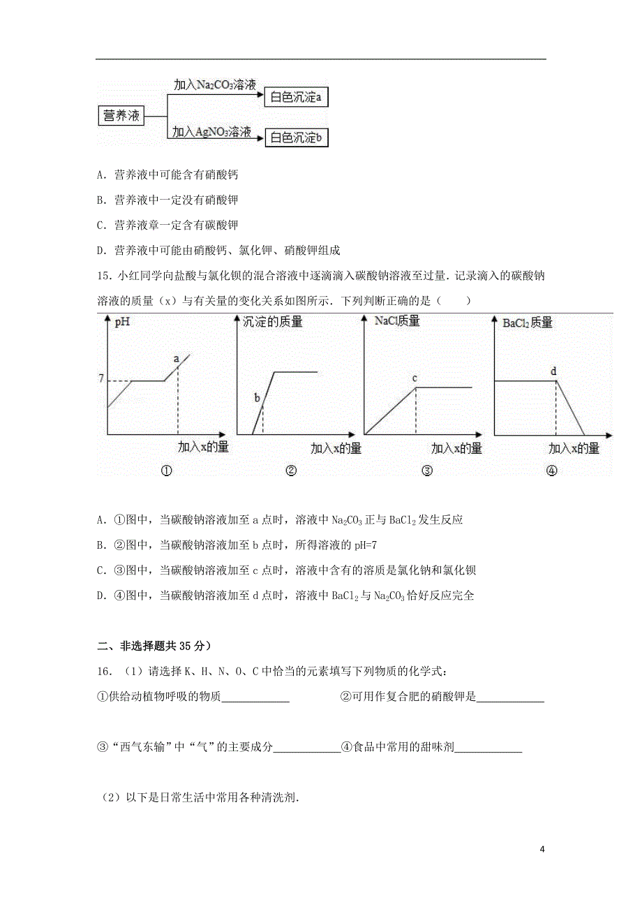 江苏省无锡市江阴市要塞片2021_2021学年九年级化学下学期期中试题含解析新人教版_第4页