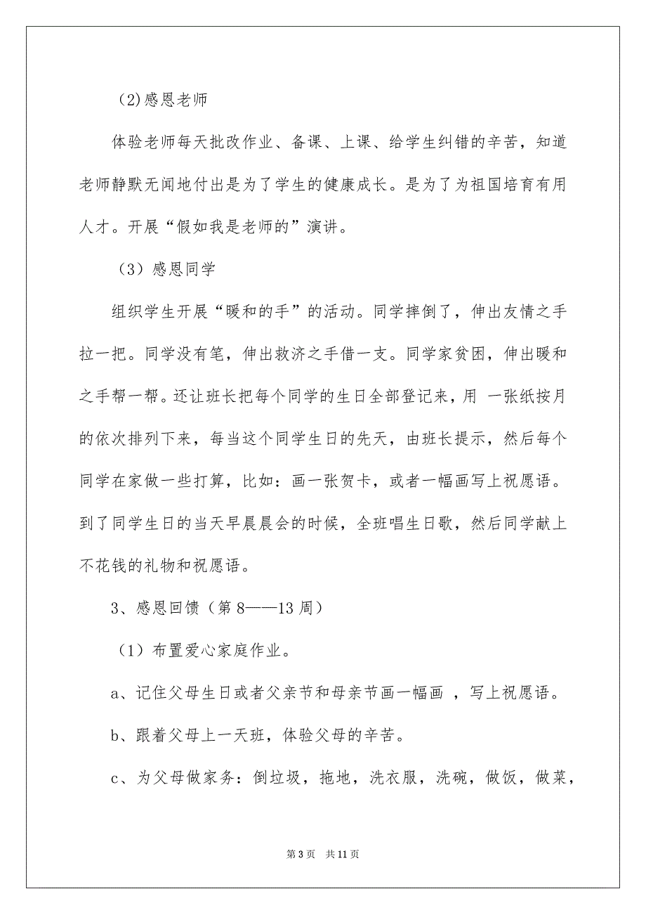 2022感恩教育活动方案_学校感恩教育活动方案_第3页