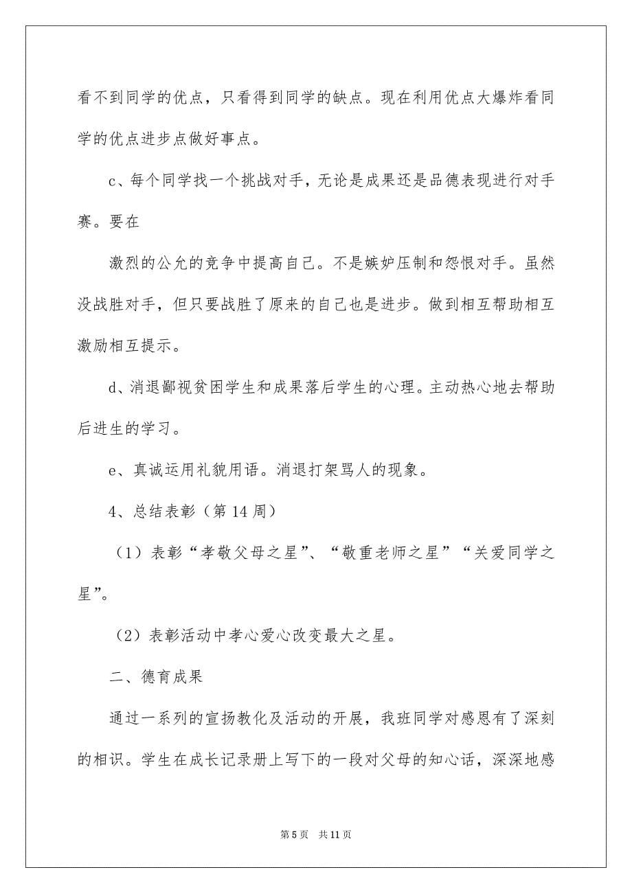 2022感恩教育活动方案_学校感恩教育活动方案_第5页