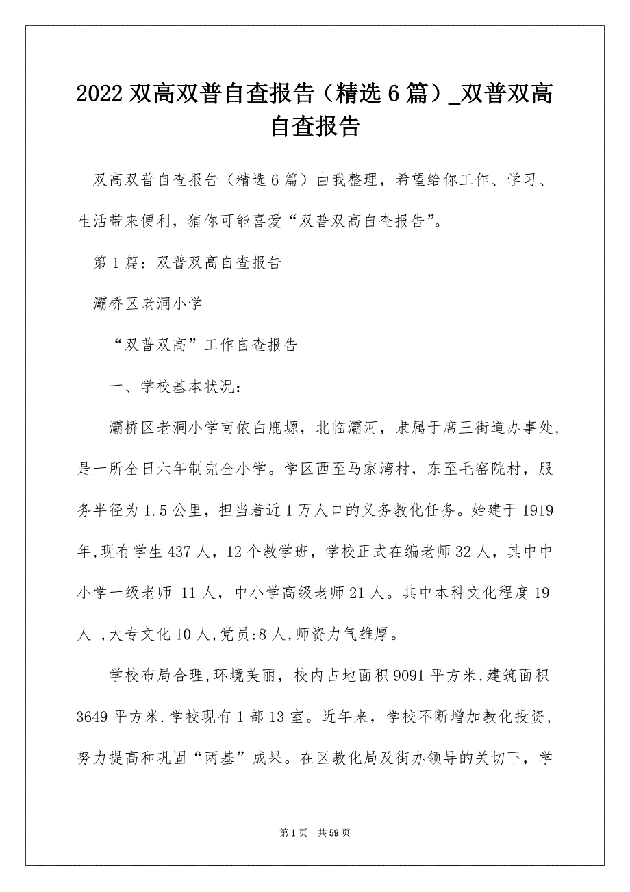 2022双高双普自查报告（精选6篇）_双普双高自查报告_第1页