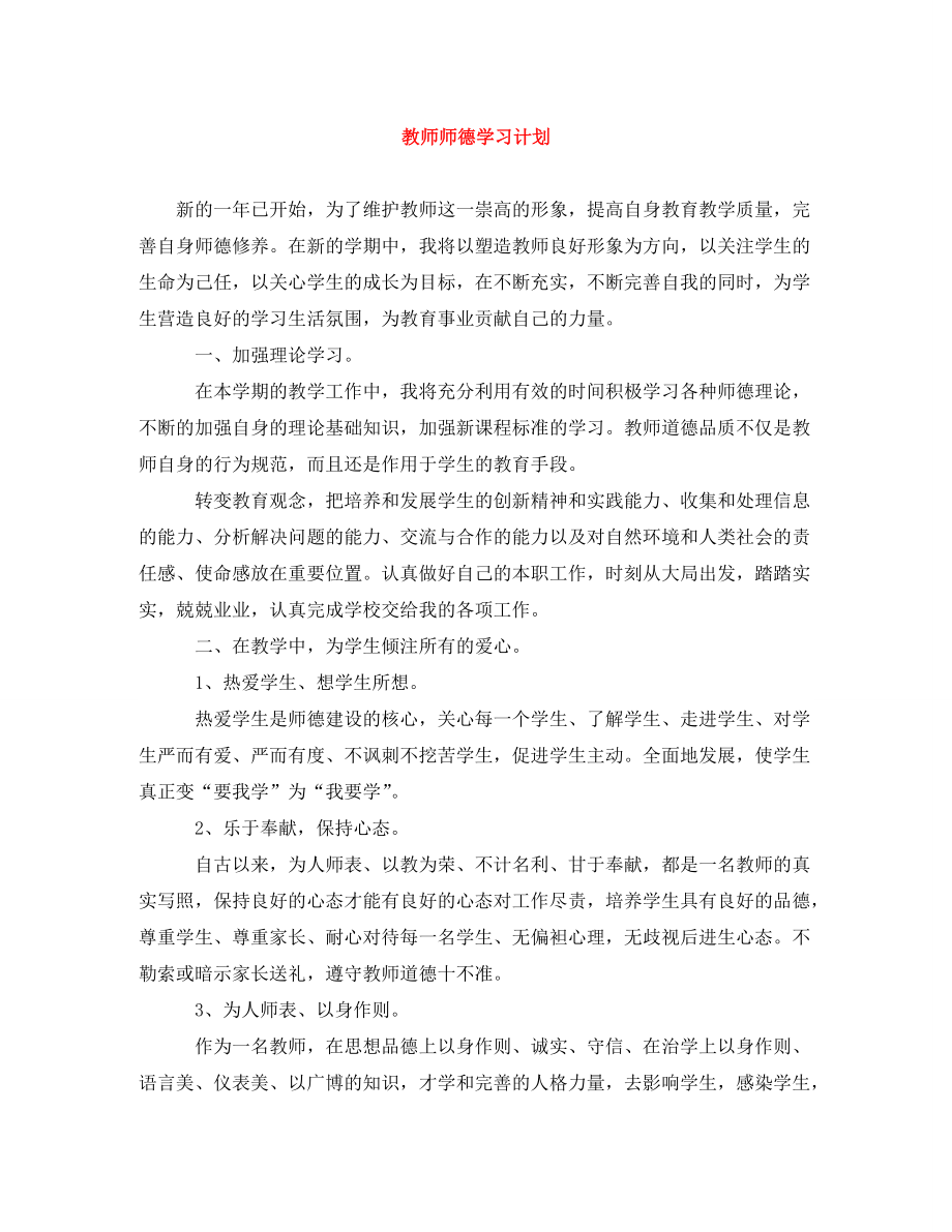 2022年教师师德学习计划新编_第1页