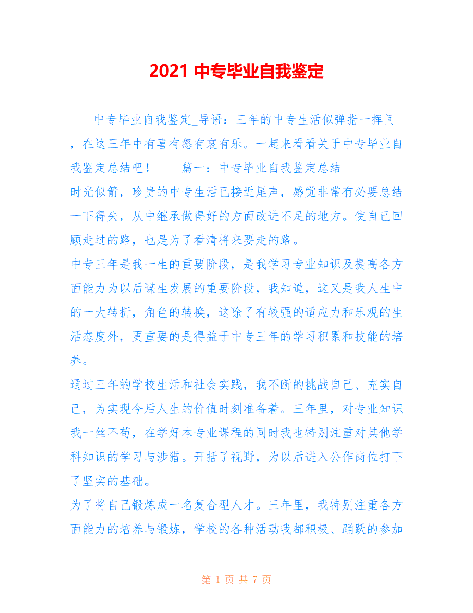 2021 中专毕业自我鉴定_第1页