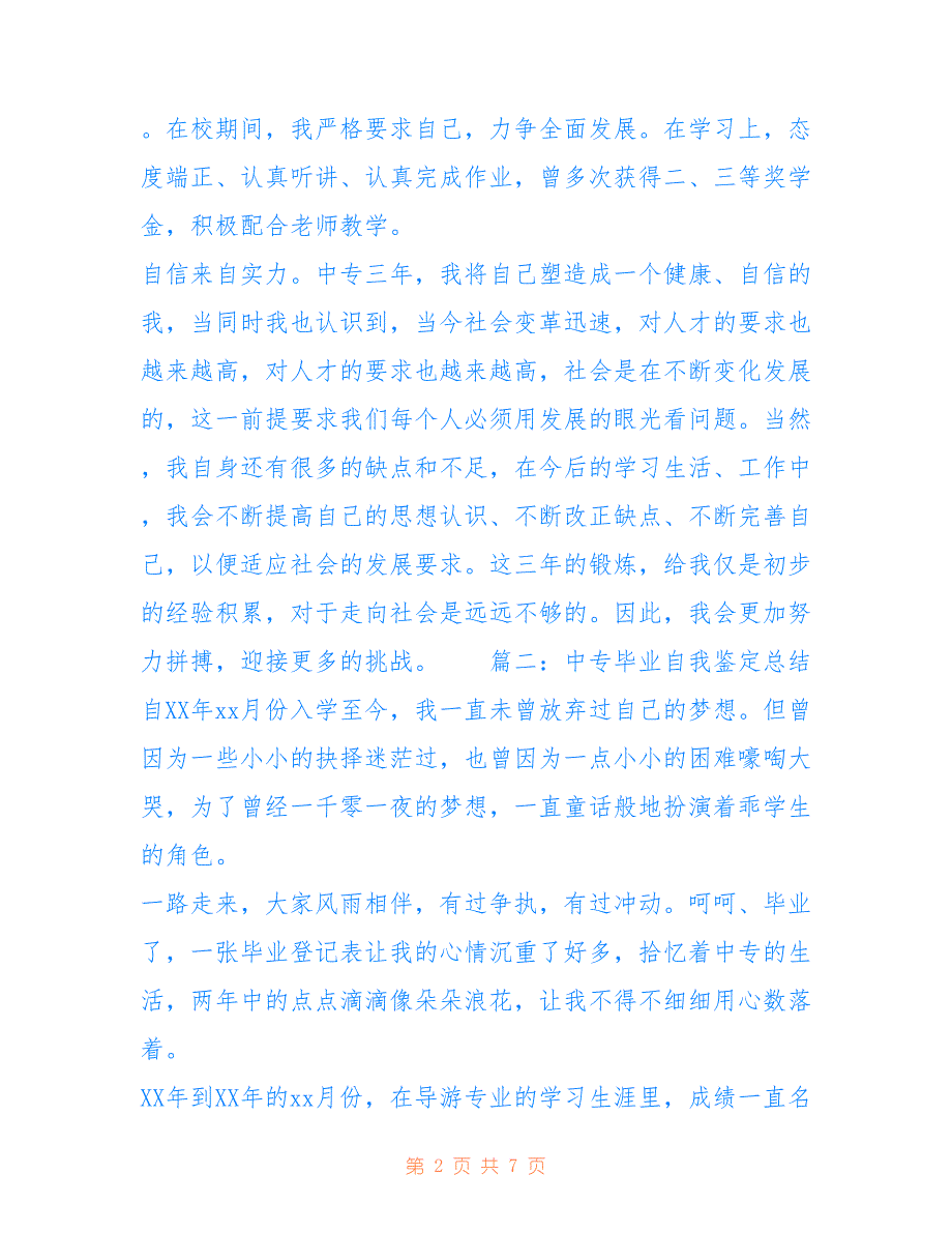 2021 中专毕业自我鉴定_第2页