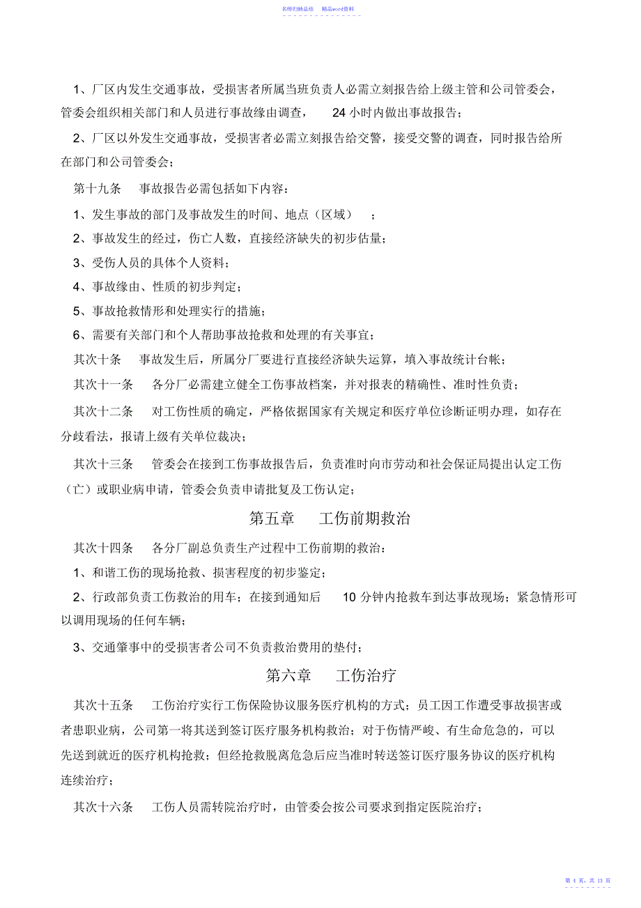 工伤事故管理制度待审批_第4页