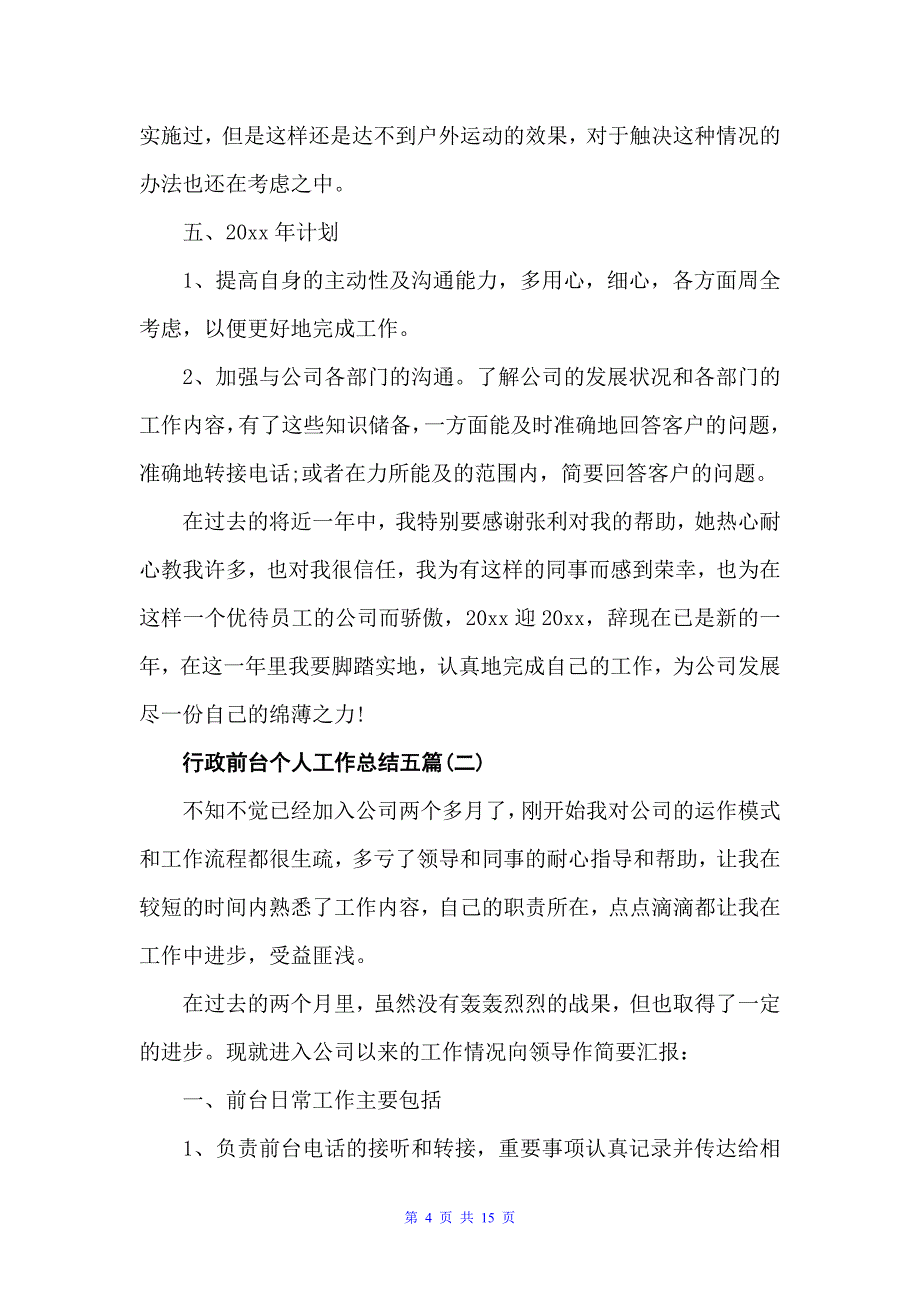 行政前台个人工作总结五篇（政务工作总结）_第4页