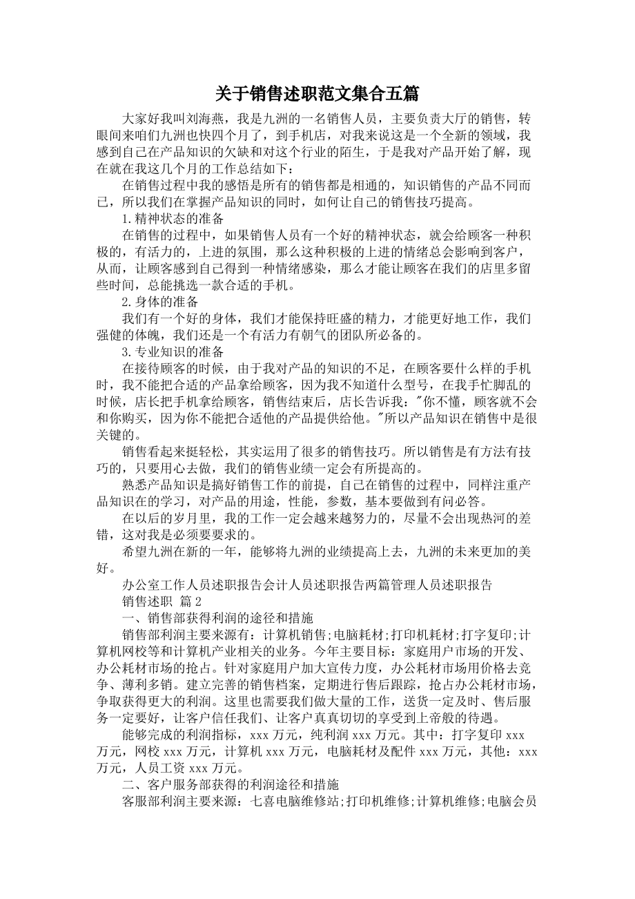 《关于销售述职范文集合五篇》_第1页