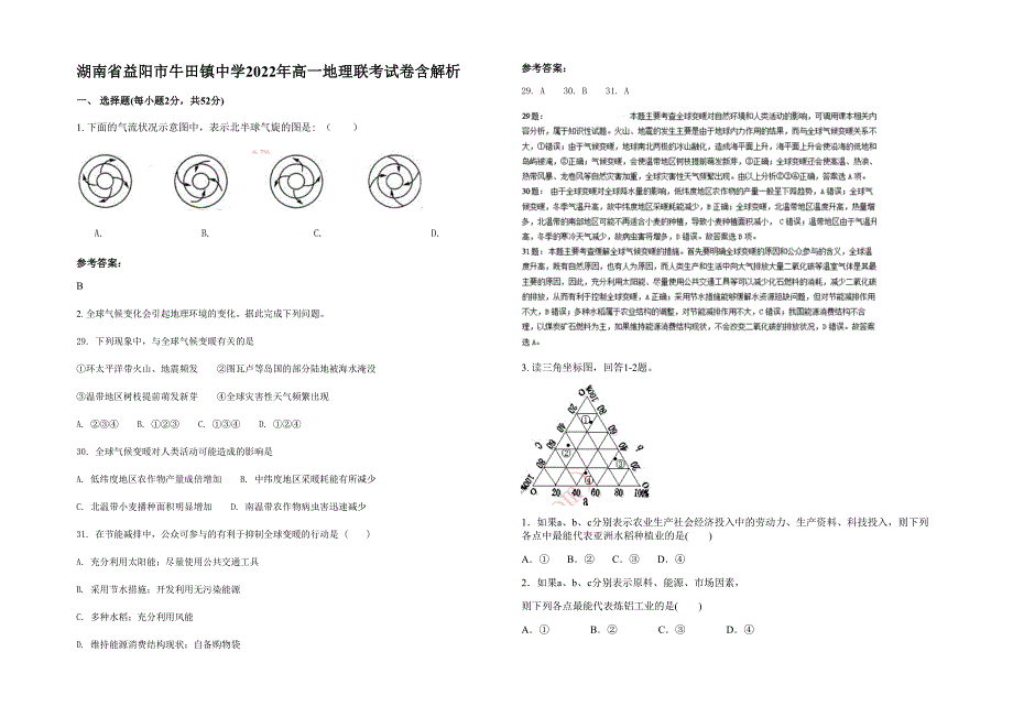 湖南省益阳市牛田镇中学2022年高一地理联考试卷含解析_第1页